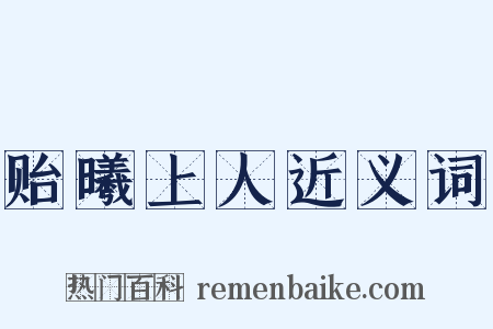 贻曦上人近义词是什么意思的图片